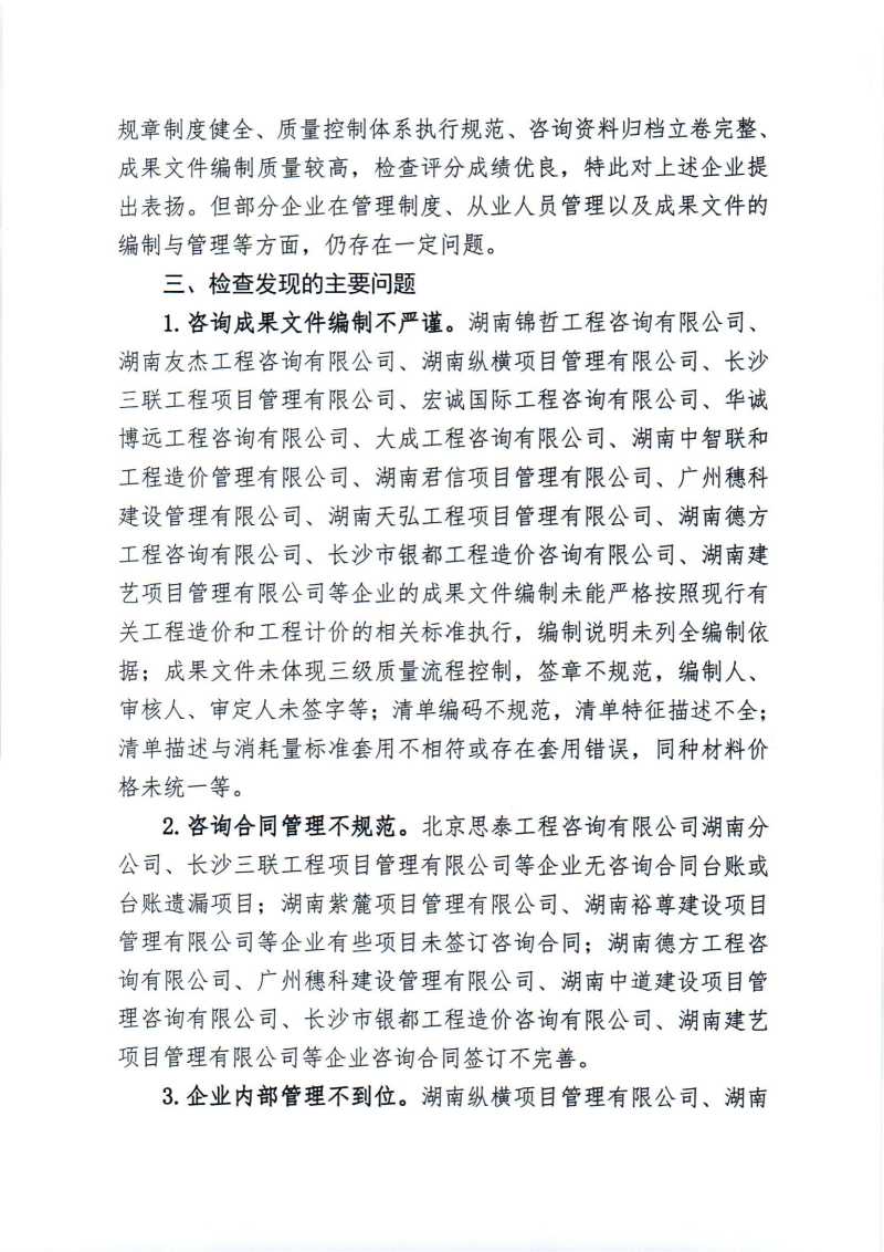 關(guān)于2024年度工程造價(jià)咨詢企業(yè)“雙隨機(jī)、一公開”監(jiān)督檢查情況的通報(bào)_01